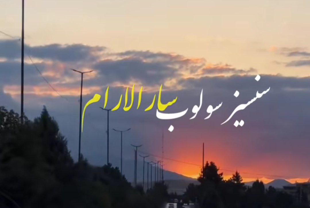 سنسیز سولوب سارالارام بختیم کیمی قارالارام